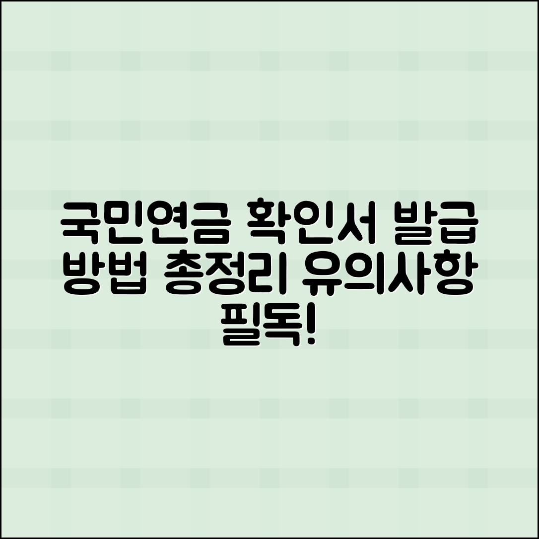 국민연금수급자확인서 발급 방법과 유의사항