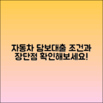 자동차 담보대출 조건과 장단점 확인!
