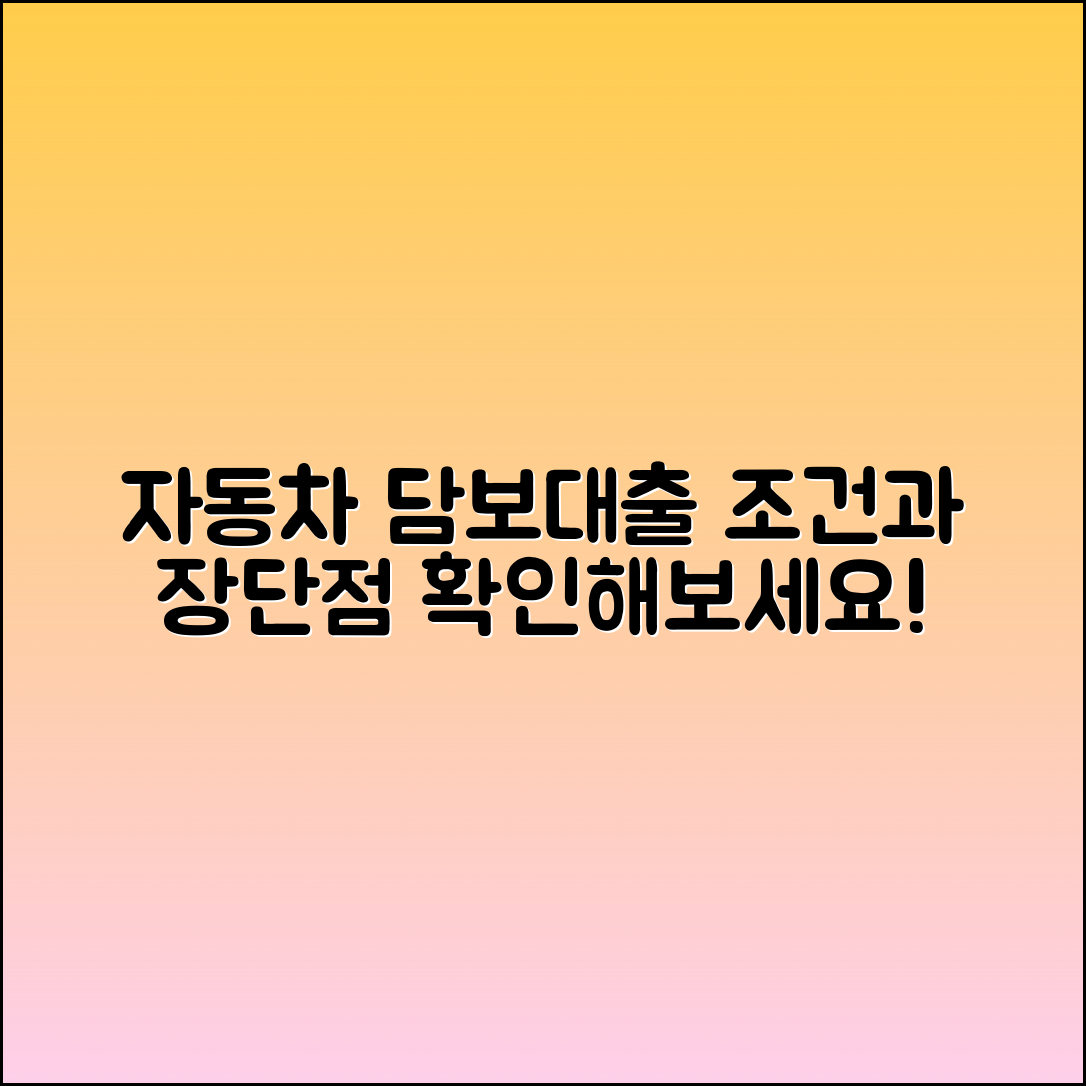 자동차 담보대출 조건과 장단점 확인!