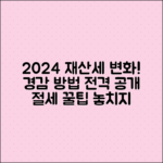2024년 재산세 변화와 경감 방법 안내
