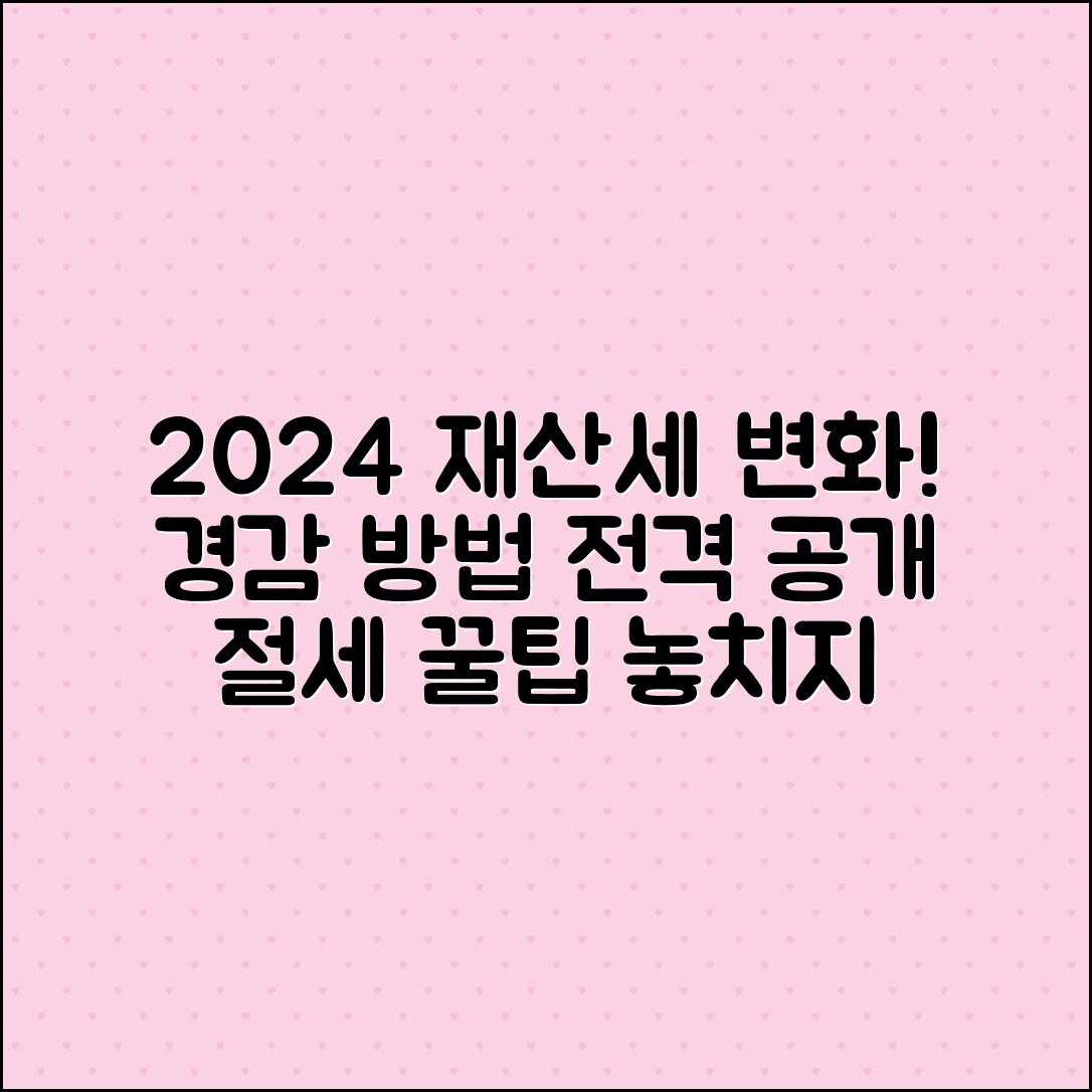 2024년 재산세 변화와 경감 방법 안내