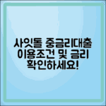 사잇돌 중금리대출 이용조건과 금리 정보 확인하세요