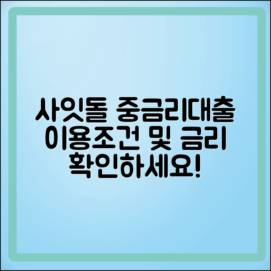 사잇돌 중금리대출 이용조건과 금리 정보 확인하세요