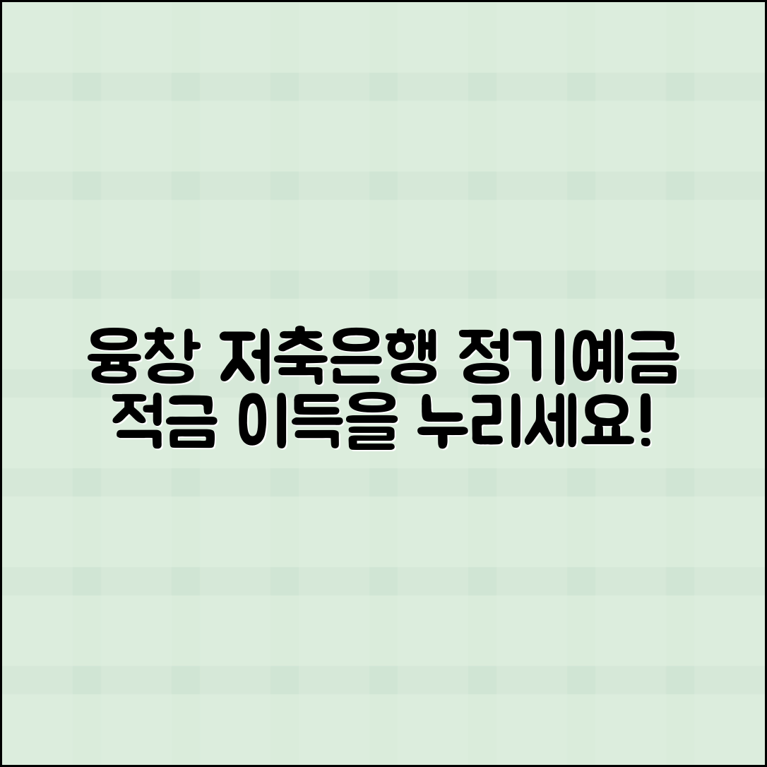 융창 저축은행 정기예금과 적금 상품 정리