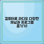 컴퓨터로 라디오 듣기: 다양한 채널과 프로그램 즐기기