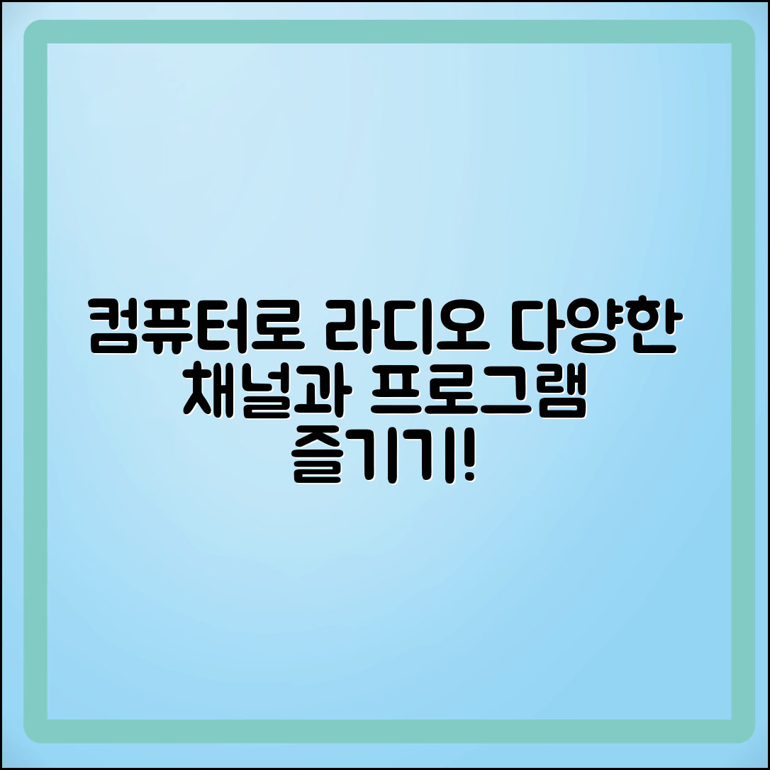 컴퓨터로 라디오 듣기: 다양한 채널과 프로그램 즐기기