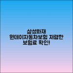 삼성화재 원데이자동차보험 가입법과 저렴한 보험료 확인하기
