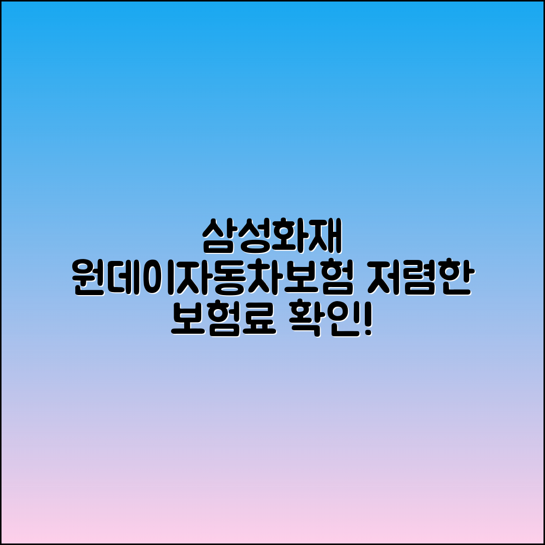 삼성화재 원데이자동차보험 가입법과 저렴한 보험료 확인하기