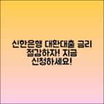 신한은행 특별 대환대출로 금리 절감하기