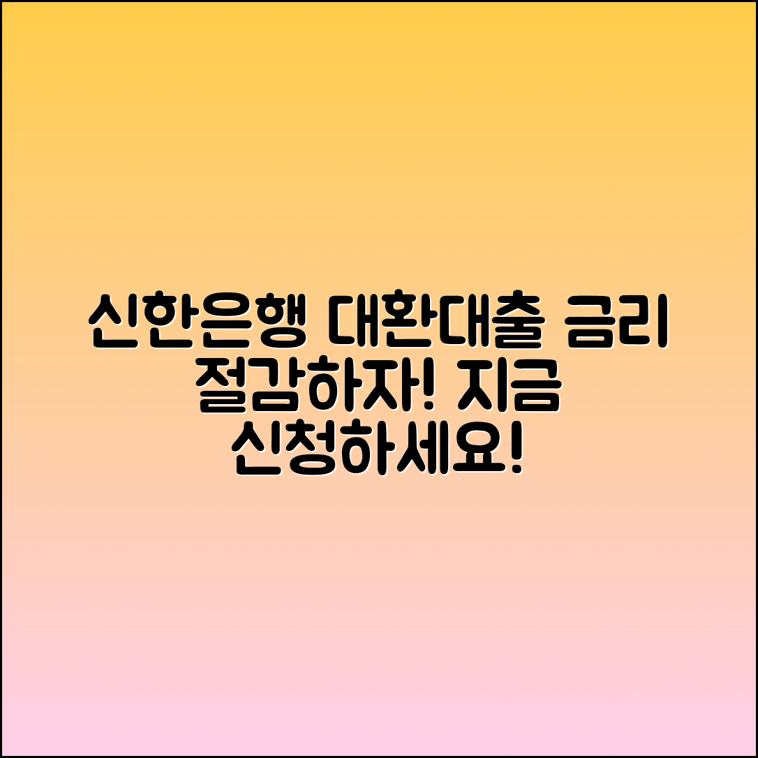 신한은행 특별 대환대출로 금리 절감하기