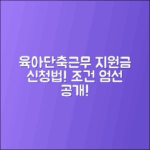 육아단축근무 지원금 신청 조건 공개!