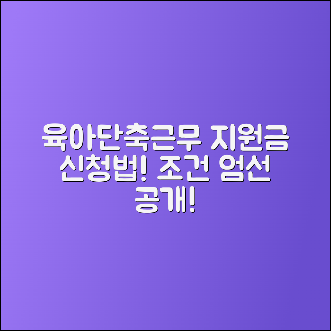 육아단축근무 지원금 신청 조건 공개!