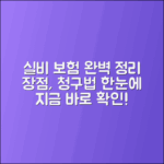 실비 보험의 모든 것: 정의, 장점, 청구 방법