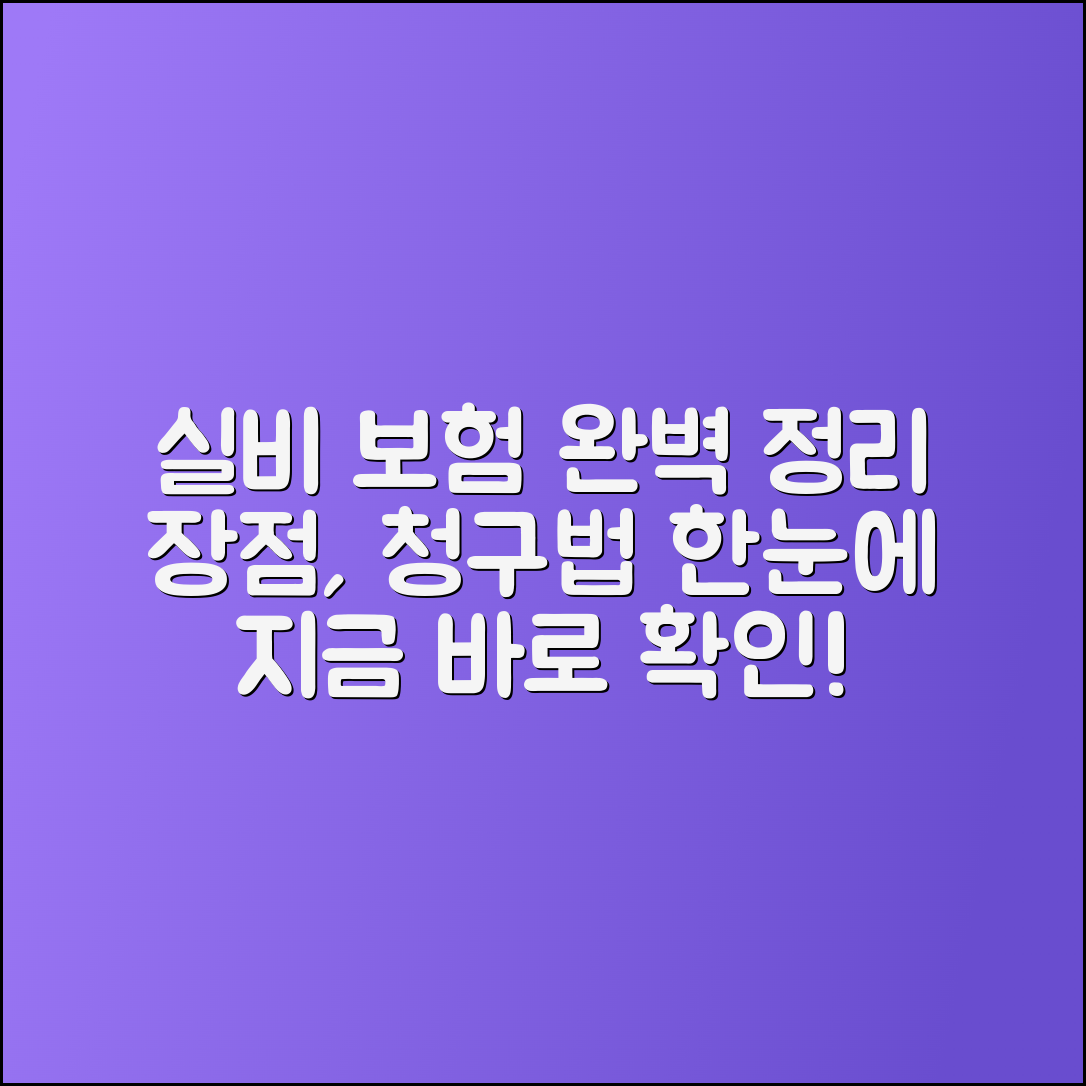 실비 보험의 모든 것: 정의, 장점, 청구 방법
