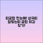 띠궁합표: 상극띠와 잘맞는띠 한눈에 보기