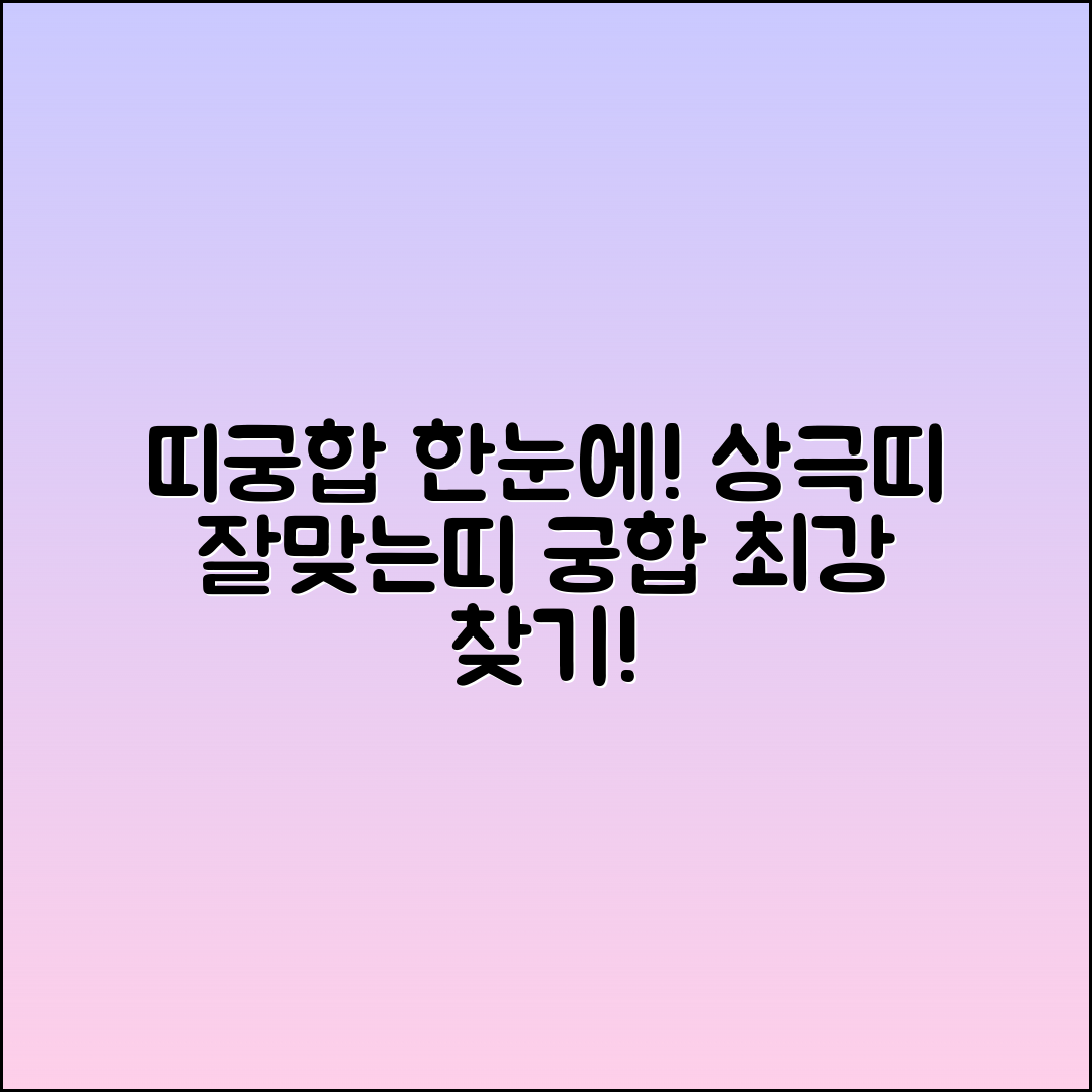 띠궁합표: 상극띠와 잘맞는띠 한눈에 보기