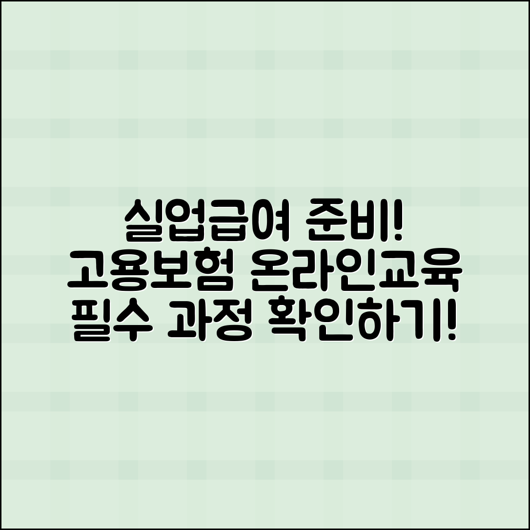 실업급여 준비를 위한 고용보험 온라인교육 필수 과정