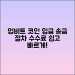 업비트 코인 입금 가이드: 송금 절차와 수수료