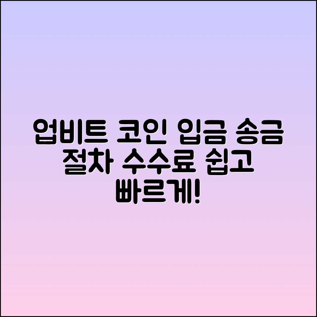 업비트 코인 입금 가이드: 송금 절차와 수수료