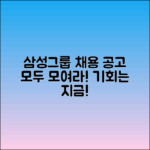 삼성그룹 채용 정보 및 공고 바로보기