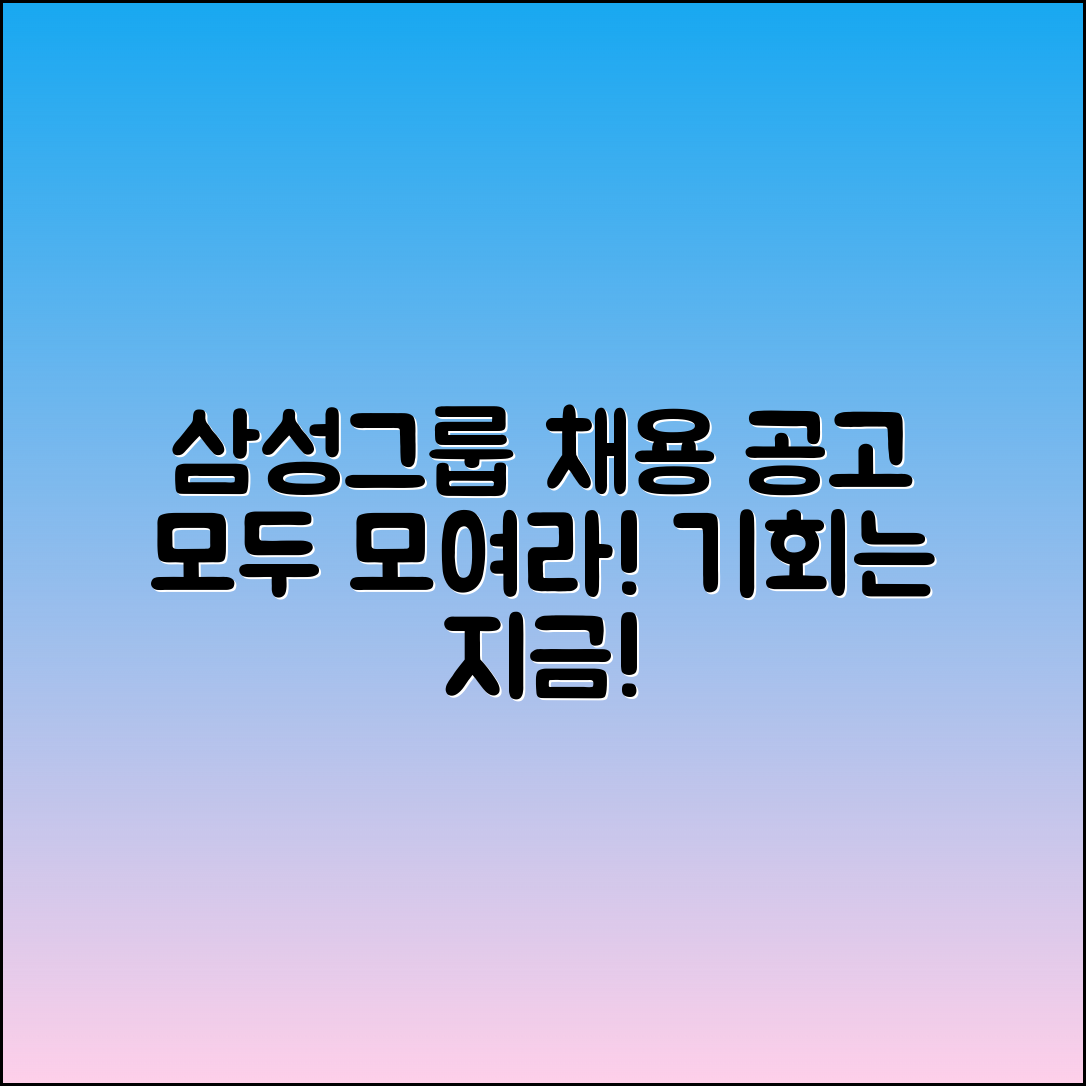 삼성그룹 채용 정보 및 공고 바로보기