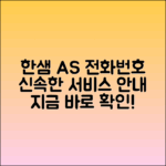 한샘 서비스센터 전화번호 & A/S 안내
