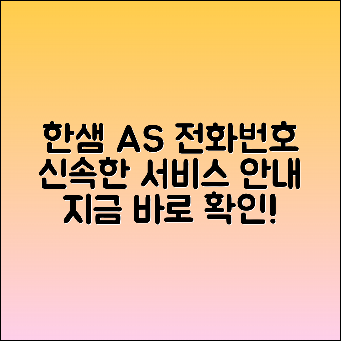 한샘 서비스센터 전화번호 & A/S 안내