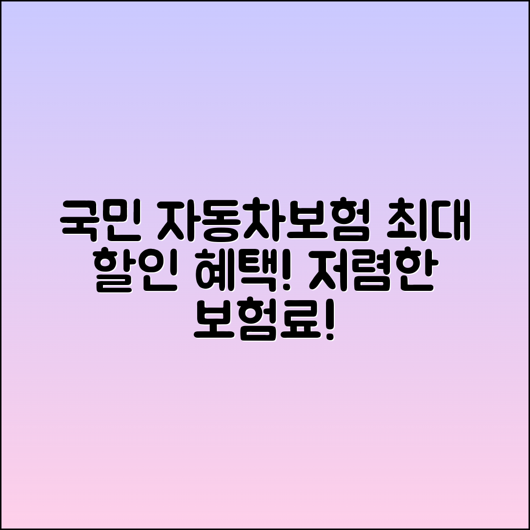 국민 다이렉트 자동차보험의 할인 혜택과 저렴한 보험료