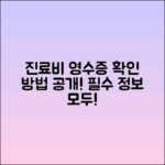 진료비 계산서 영수증 확인하는 방법: 필수 정보!
