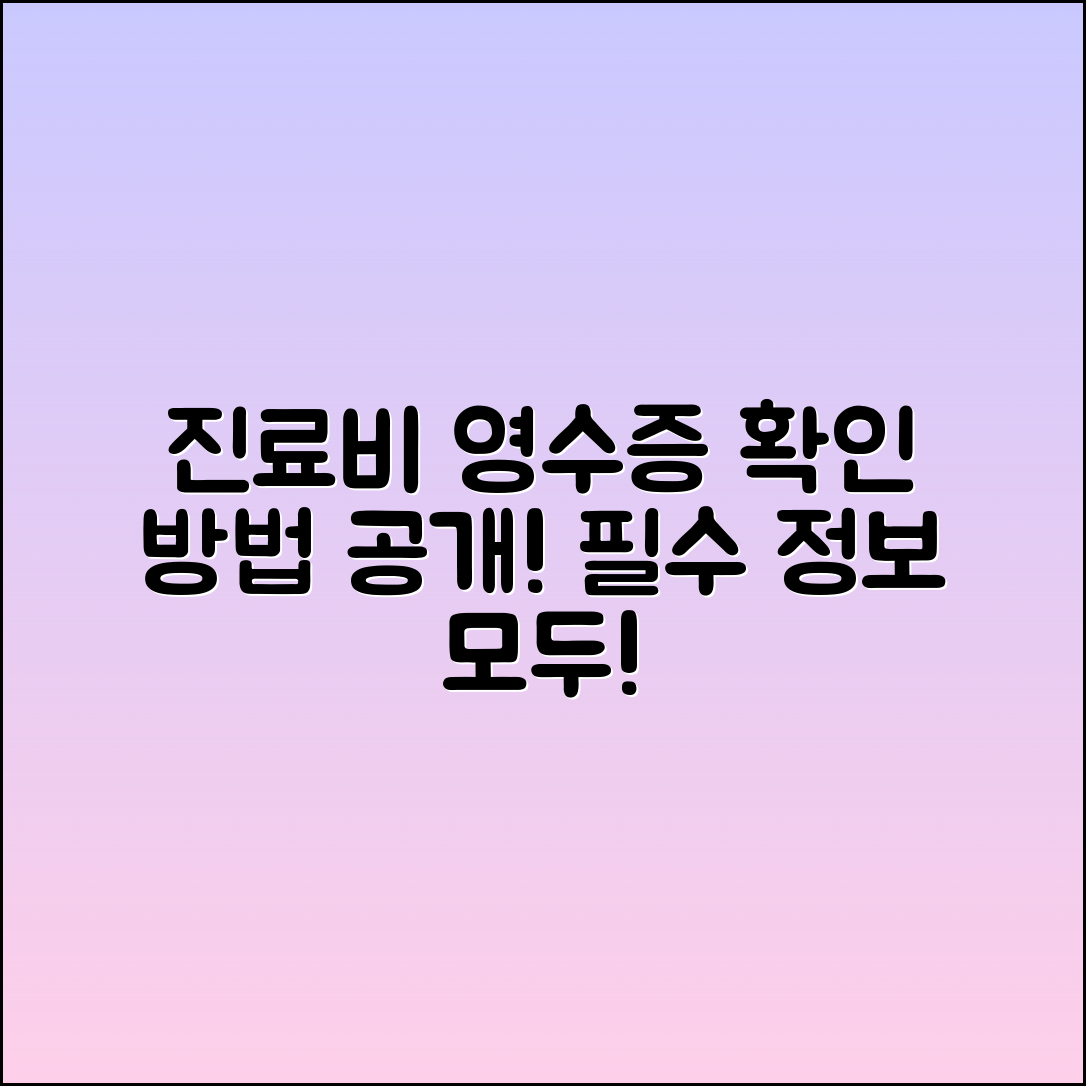 진료비 계산서 영수증 확인하는 방법: 필수 정보!