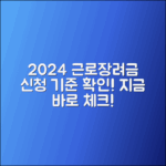 2024년 근로장려금 신청 기준 확인하기