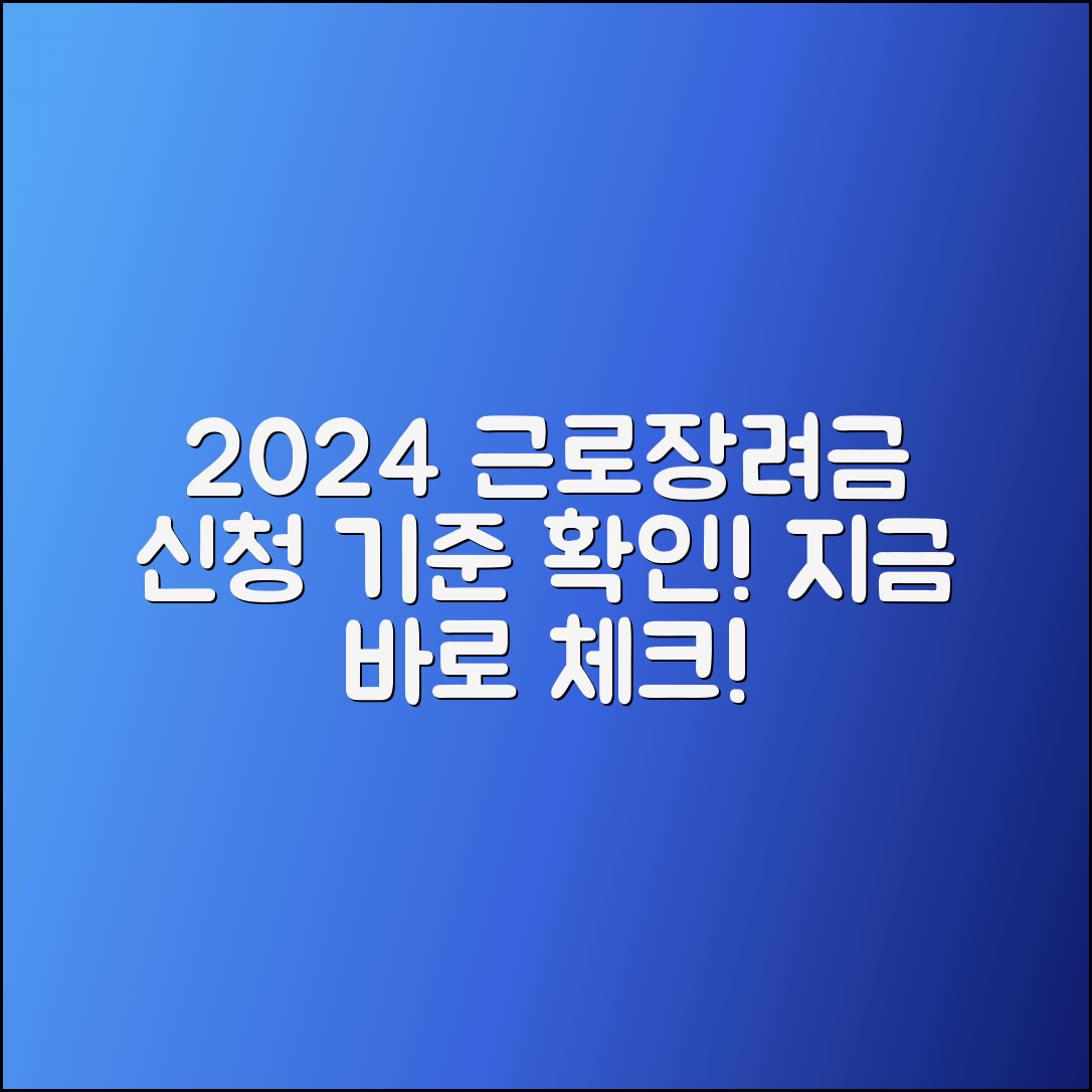 2024년 근로장려금 신청 기준 확인하기