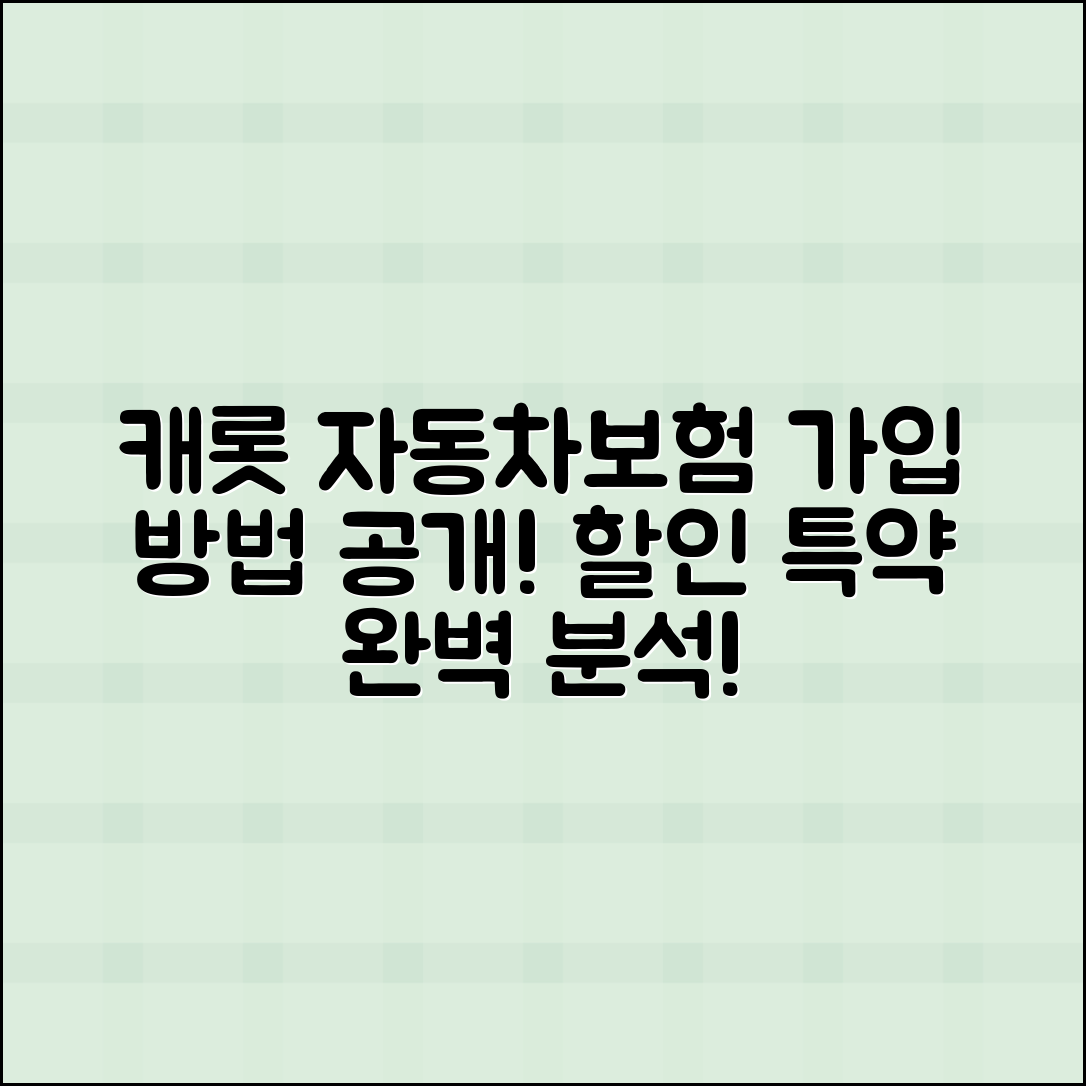 자동차보험 캐롯 가입 방법 및 할인 특약 소개
