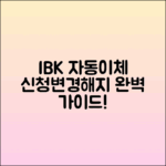 IBK기업은행 자동이체 신청 및 변경 해지 가이드