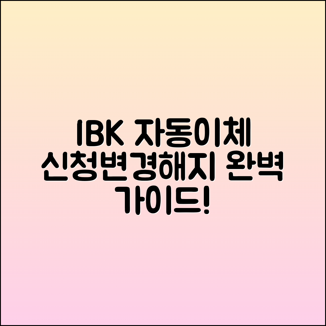 IBK기업은행 자동이체 신청 및 변경 해지 가이드