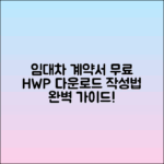 부동산 임대차 계약서 HWP 무료 다운로드 및 작성법 가이드