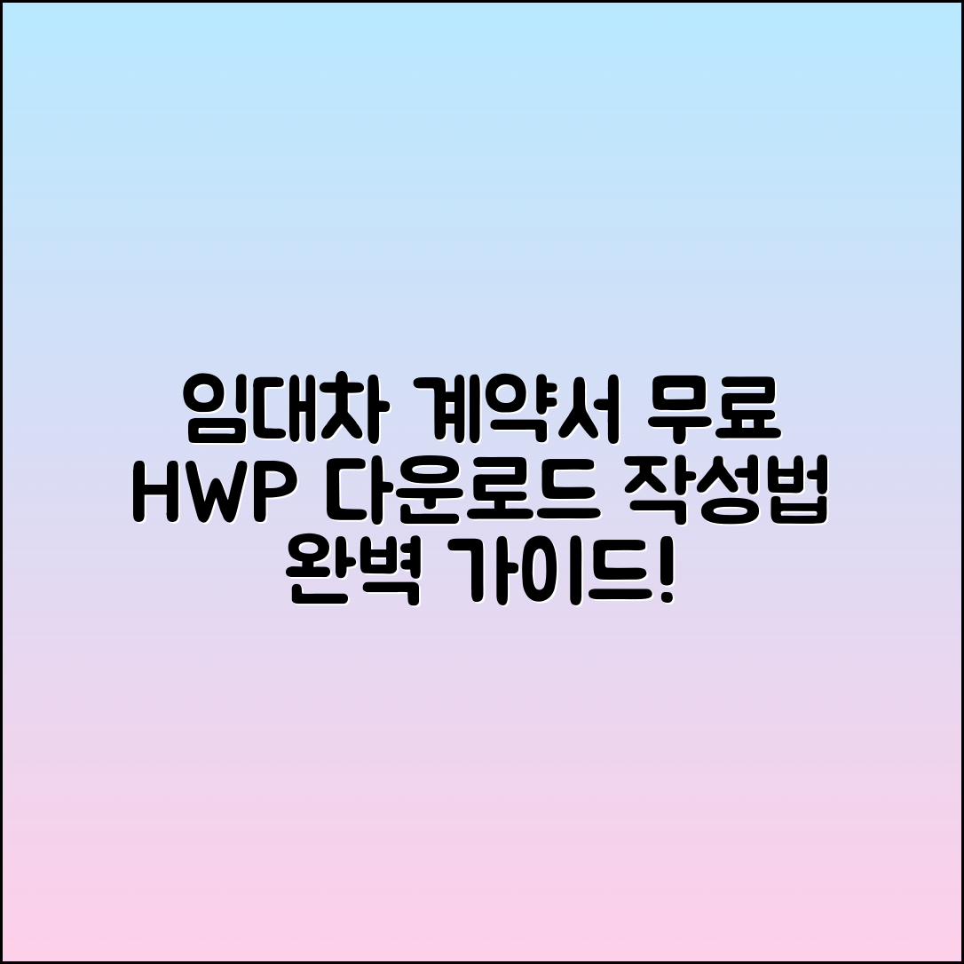 부동산 임대차 계약서 HWP 무료 다운로드 및 작성법 가이드