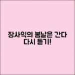 장사익 '봄날은 간다' 노래 다시 듣기