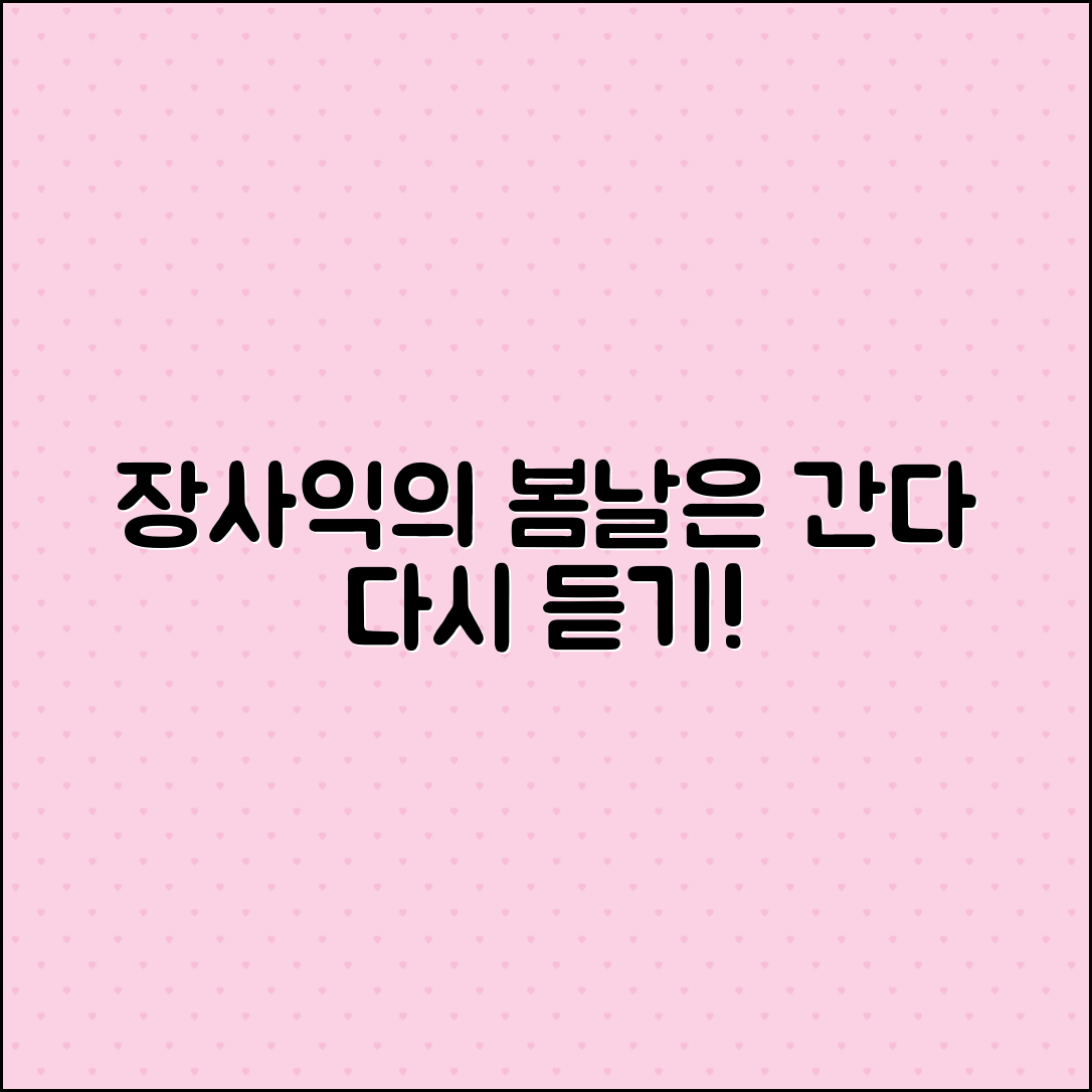 장사익 '봄날은 간다' 노래 다시 듣기