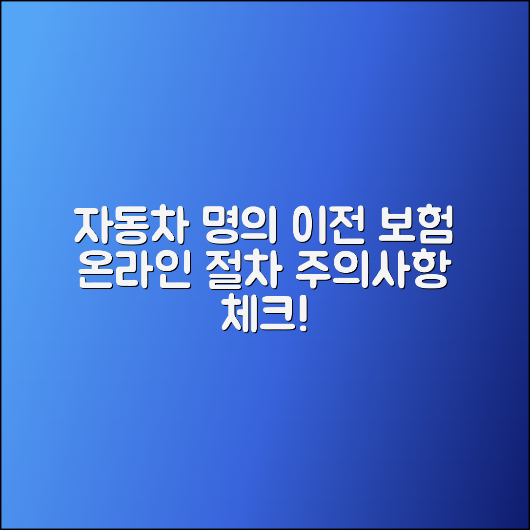 자동차 명의이전 보험 온라인 절차 및 주의사항