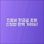 진료비 환급금 조회와 신청 절차 완벽 Guide