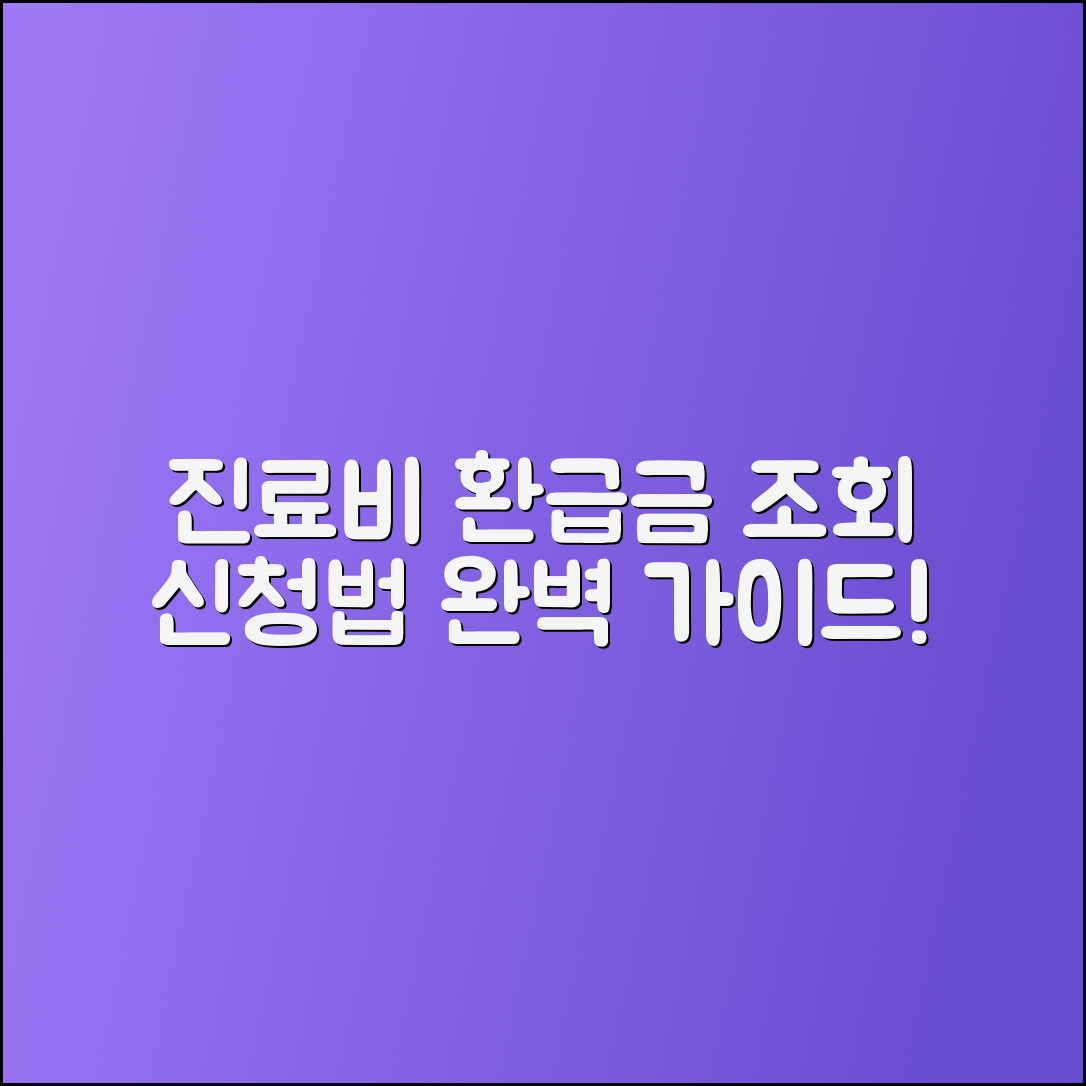 진료비 환급금 조회와 신청 절차 완벽 Guide