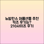 뉴발란스 여름샌들 추천과 키즈 210사이즈 후기