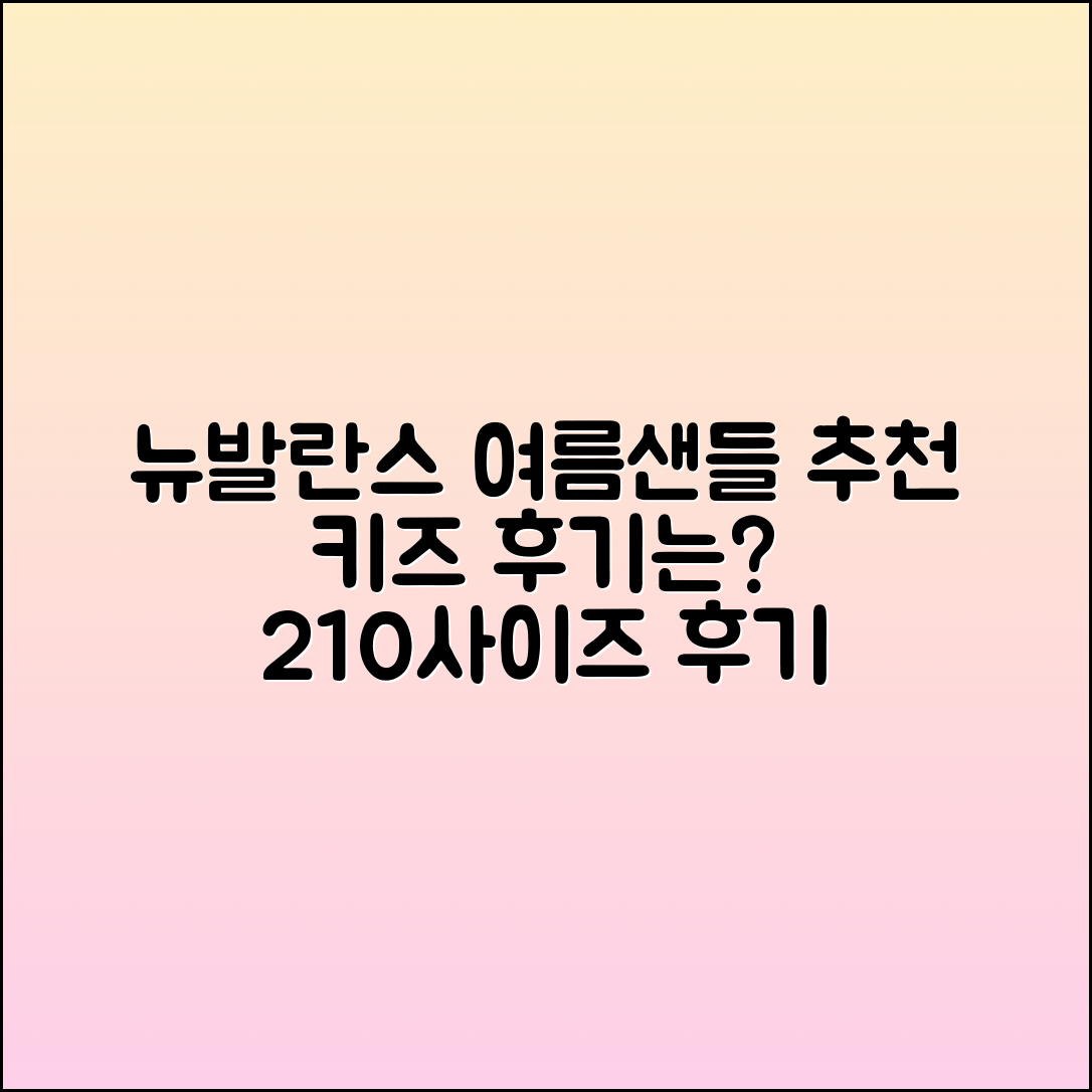 뉴발란스 여름샌들 추천과 키즈 210사이즈 후기