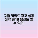 구글에서 성공하는 키워드 광고 전략