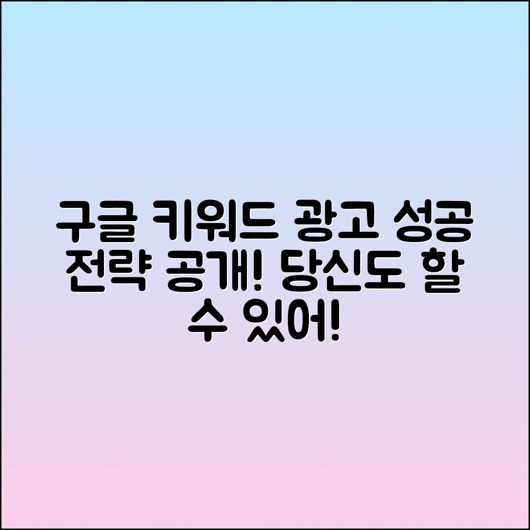 구글에서 성공하는 키워드 광고 전략
