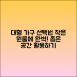 작은 원룸에서 대형 가구 선택법