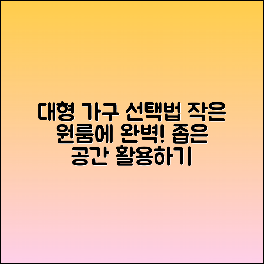 작은 원룸에서 대형 가구 선택법