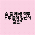 술 마시는 꿈 해석: 맥주, 소주 꿈 풀이!