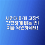 세면대 팝업 마개 고장 시 간단히 빼는 법